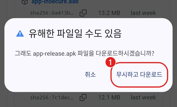 크롬 경고 창의 무시하고 다운로드 단추에 빨간 동그라미