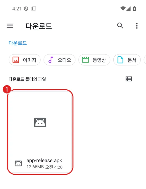 파일 앱 다운로드 폴더의 app-release.apk에 빨간 동그라미