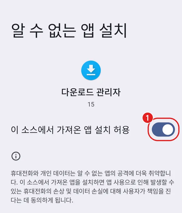 이 소스에서 가져온 앱 설치 허용 스위치에 빨간 동그라미