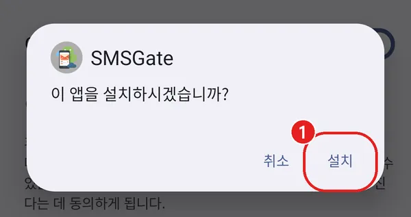 SMSGate 설치 창의 설치 단추에 빨간 동그라미