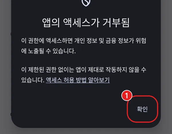 앱의 액세스가 거부됨 창의 확인 단추에 빨간 동그라미