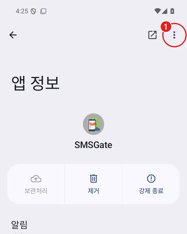 앱 정보 화면 오른쪽 위 점 세 개 메뉴에 빨간 동그라미 1