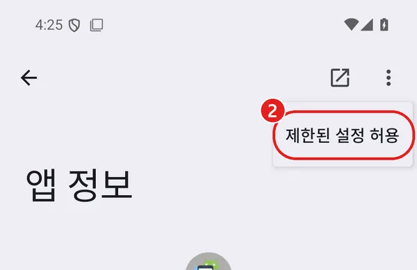 제한된 설정 허용 메뉴에 빨간 동그라미 2
