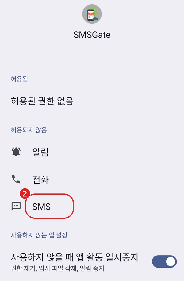 앱 권한 화면의 SMS 항목에 빨간 동그라미 2