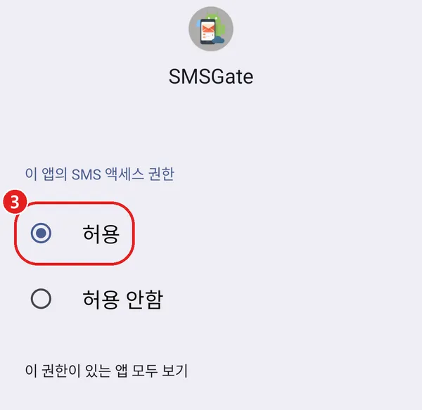 SMS 액세스 권한 화면에서 허용이 선택됨, 빨간 동그라미 3