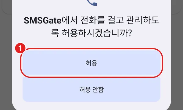전화 권한 창의 허용 단추에 빨간 동그라미